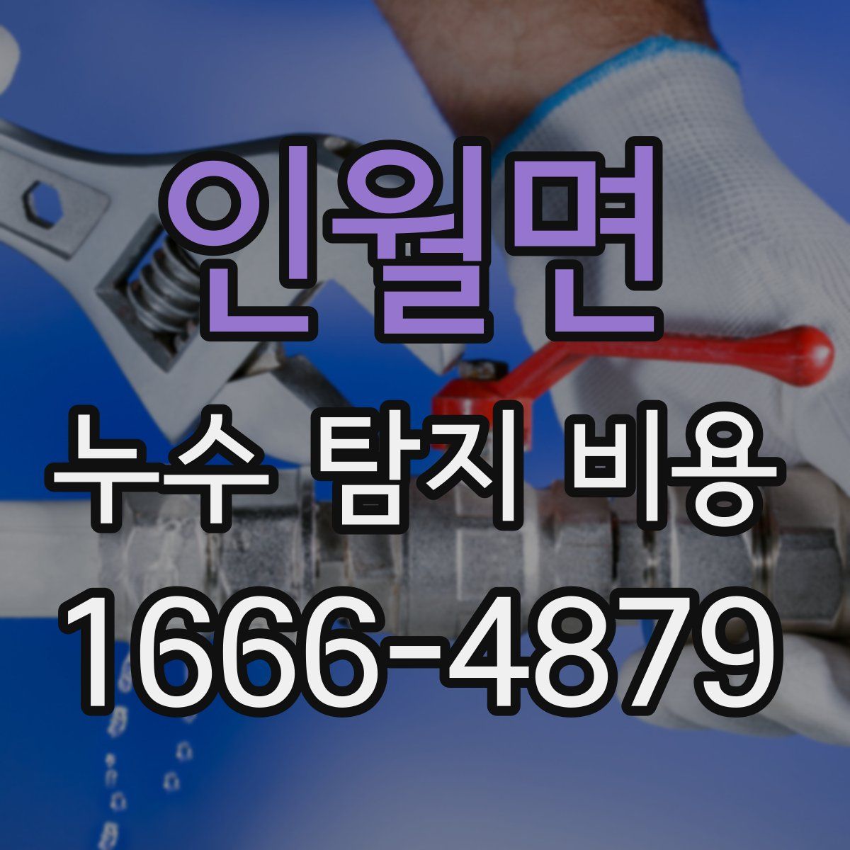 인월면 누수 탐지 비용