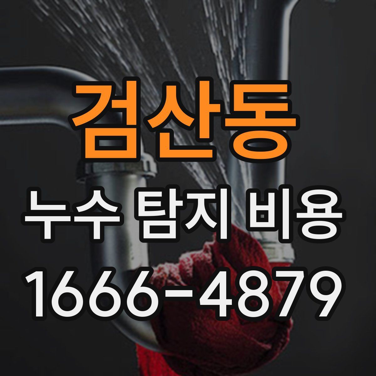 검산동 누수 탐지 비용