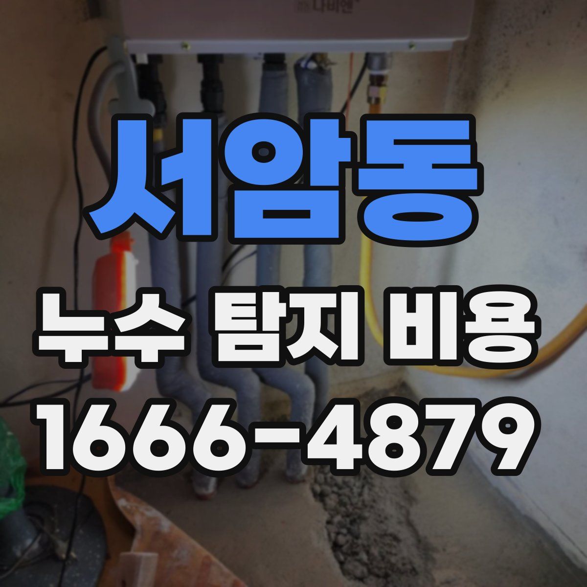 서암동 누수 탐지 비용