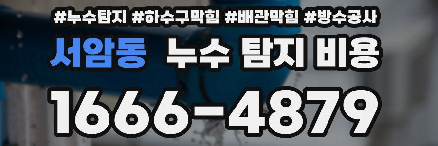 서암동 누수 탐지 비용