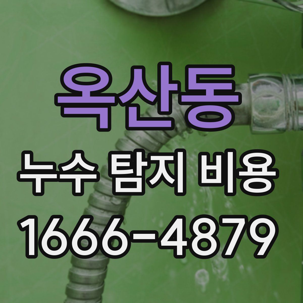 옥산동 누수 탐지 비용