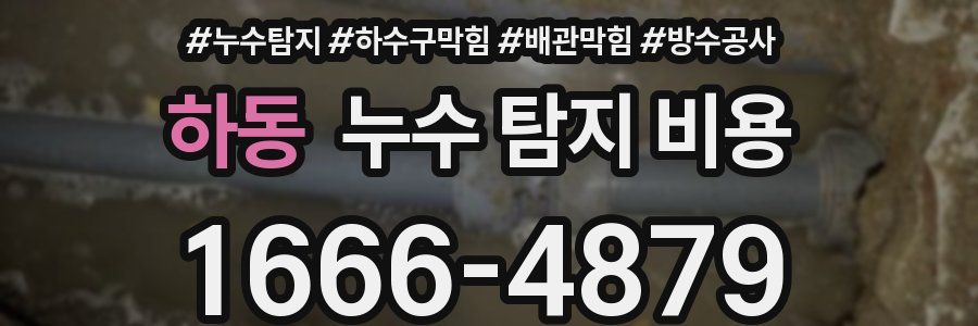하동 누수 탐지 비용