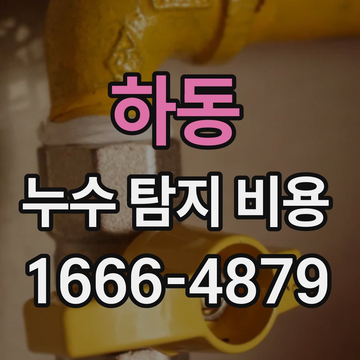 하동 누수 탐지 비용