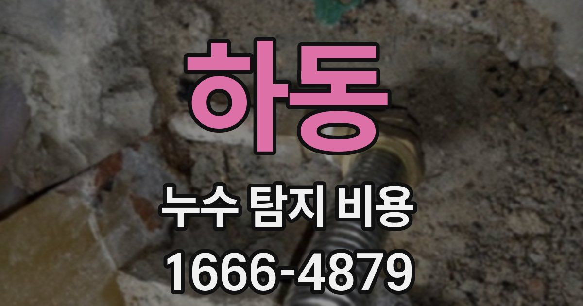 하동 누수 탐지 비용