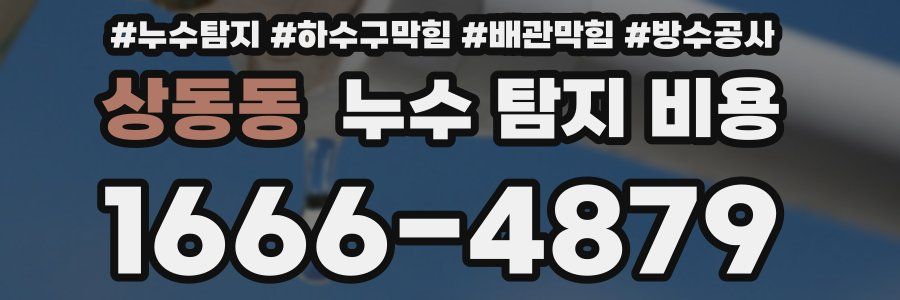 상동동 누수 탐지 비용