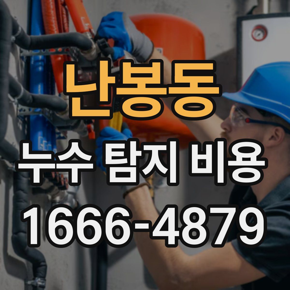 난봉동 누수 탐지 비용