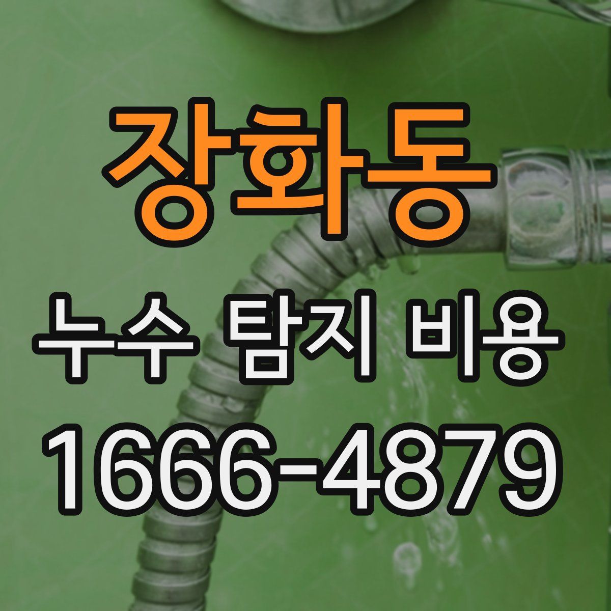 장화동 누수 탐지 비용