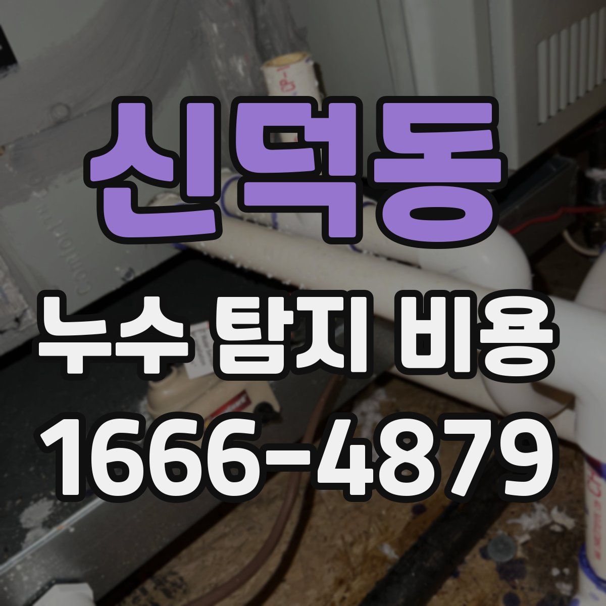 신덕동 누수 탐지 비용