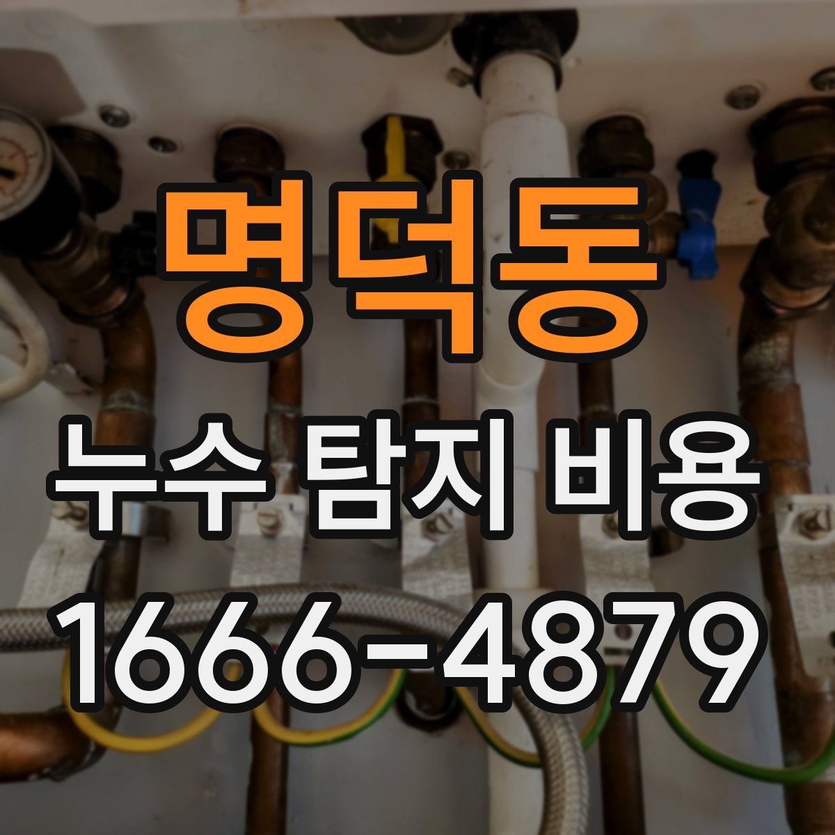 명덕동 누수 탐지 비용