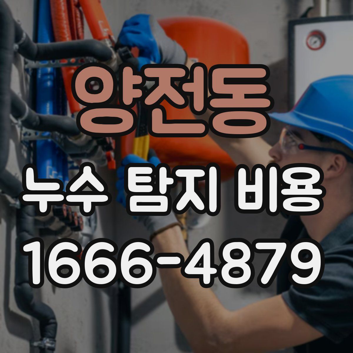 양전동 누수 탐지 비용