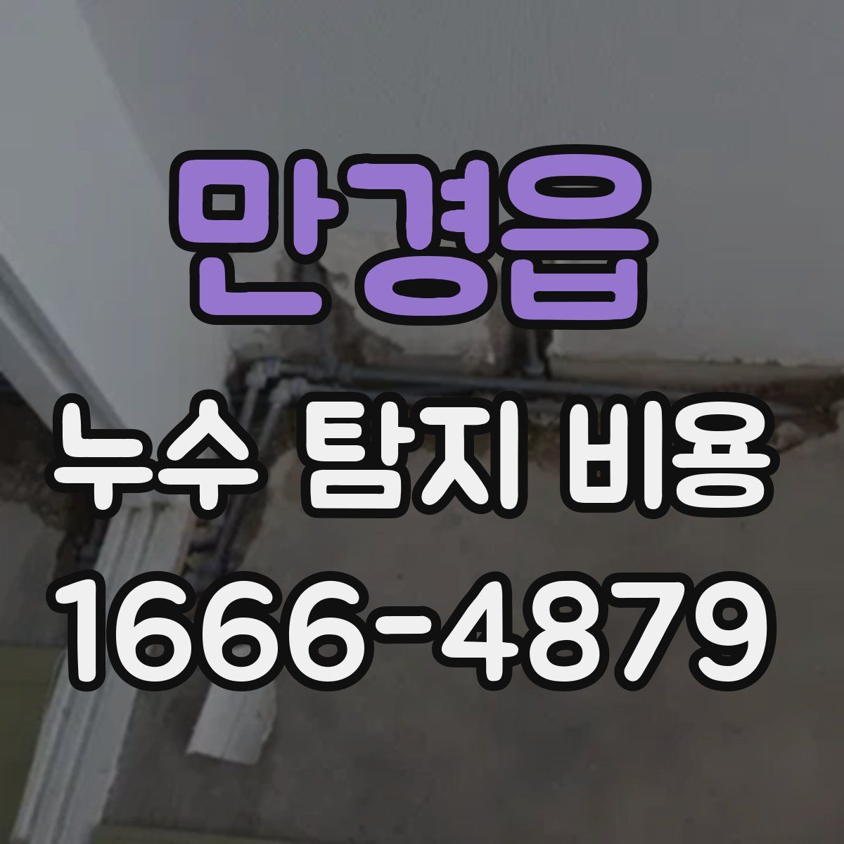 만경읍 누수 탐지 비용