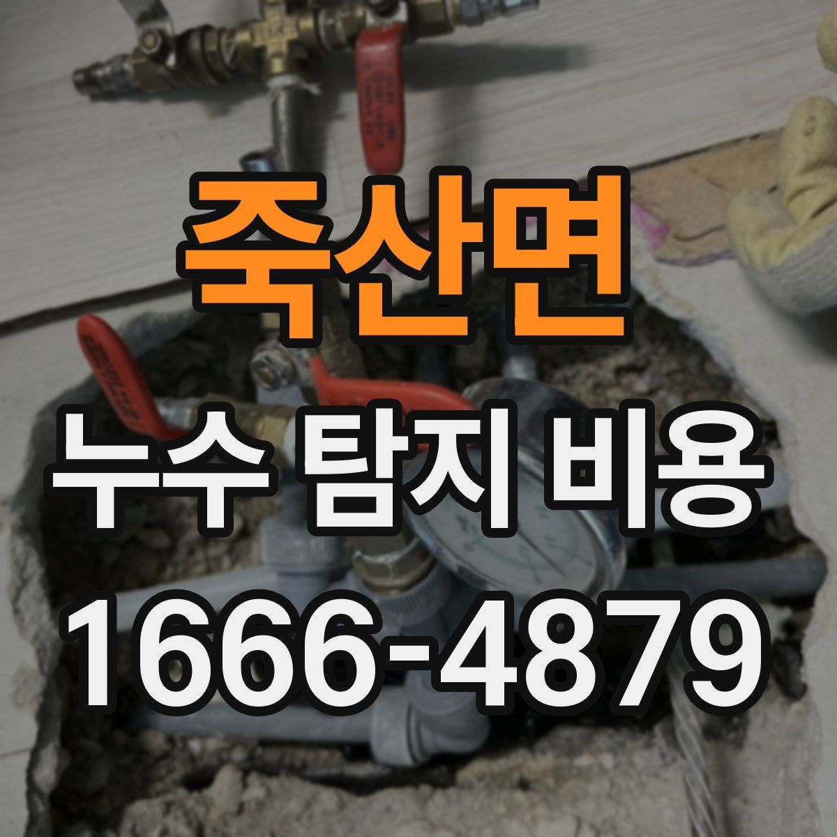 죽산면 누수 탐지 비용