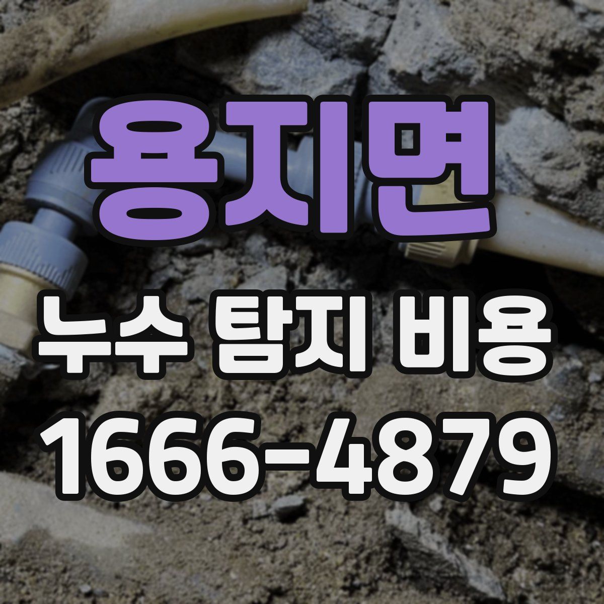 용지면 누수 탐지 비용