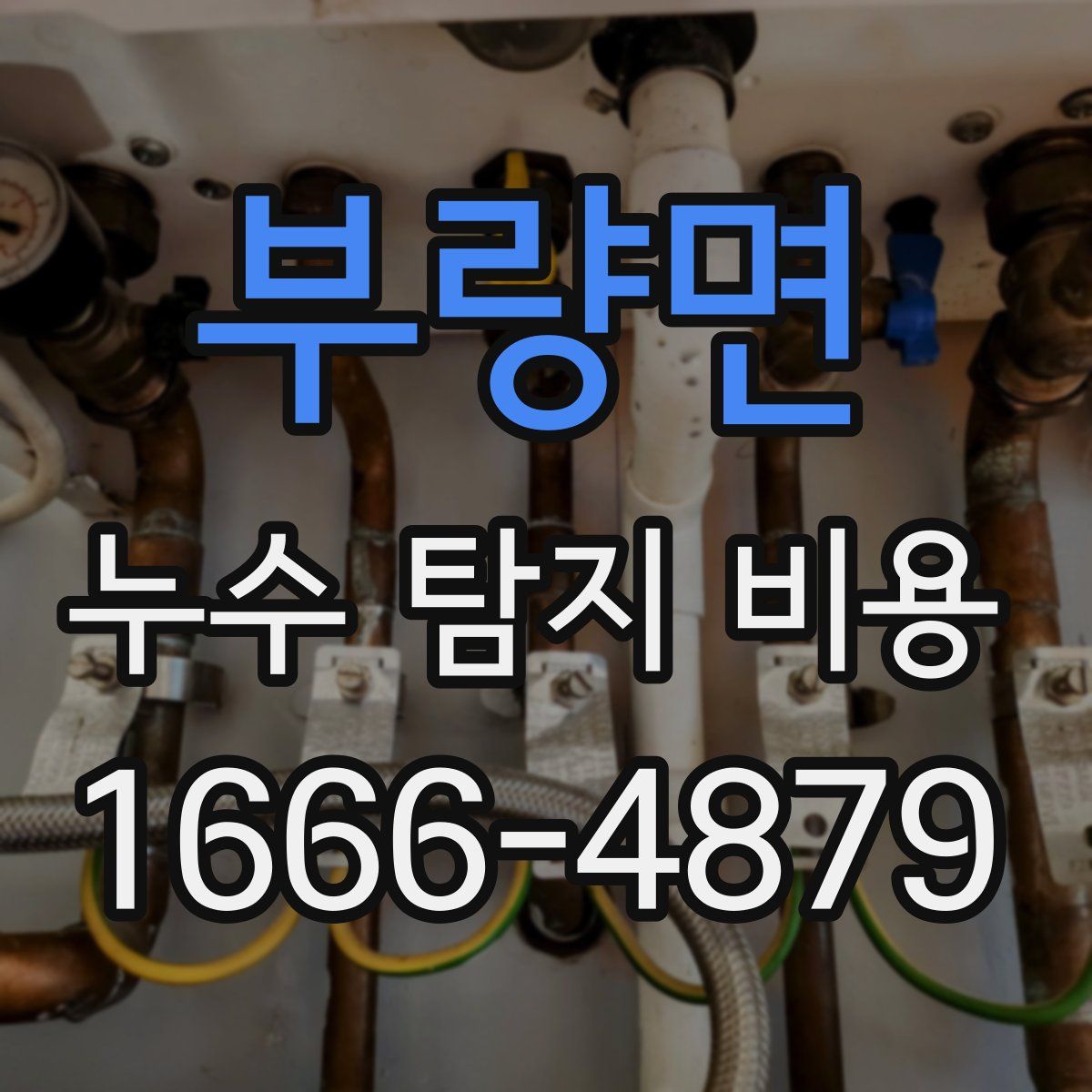 부량면 누수 탐지 비용