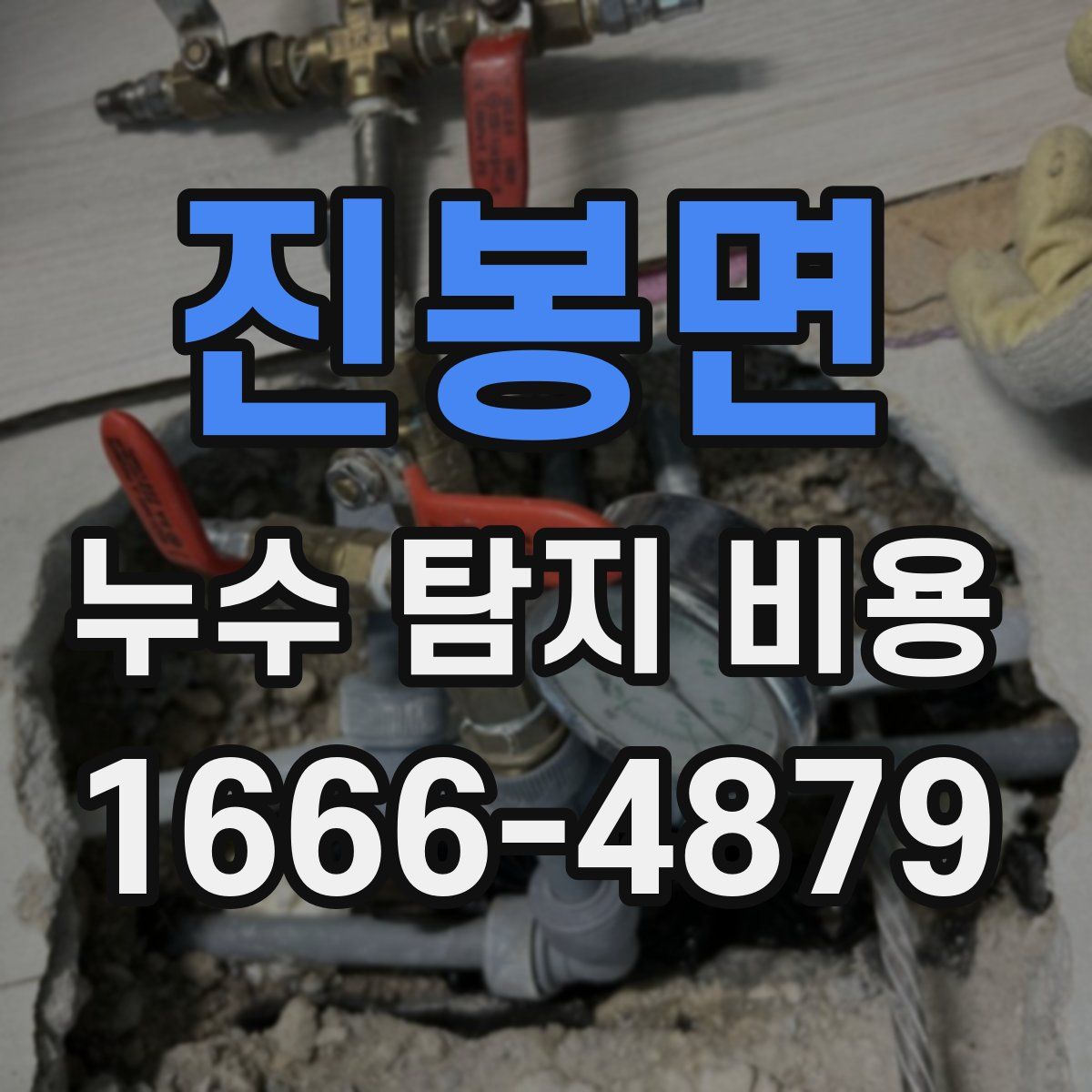 진봉면 누수 탐지 비용