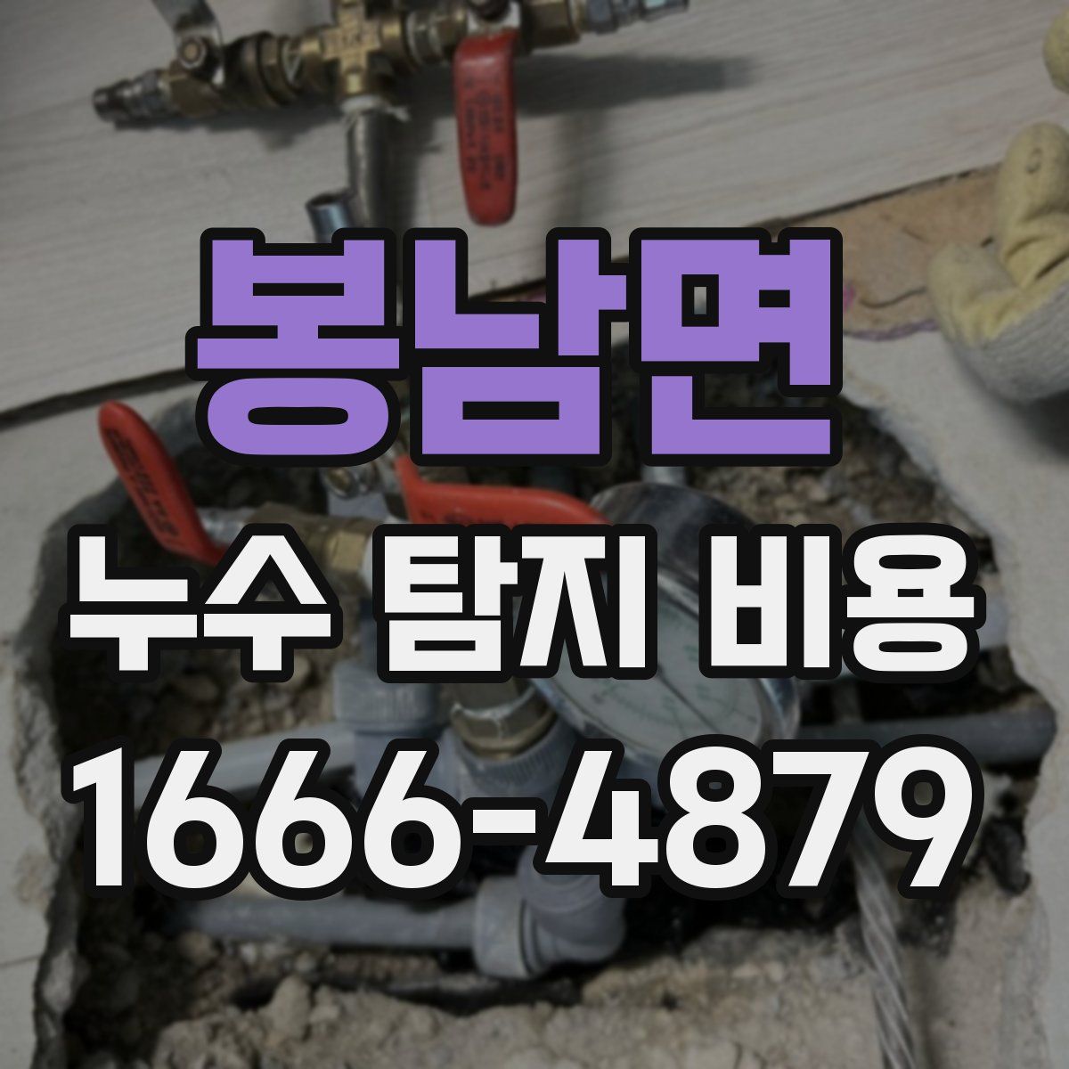 봉남면 누수 탐지 비용