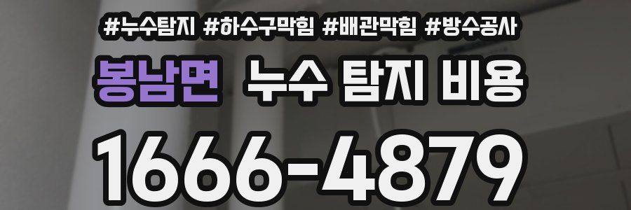 봉남면 누수 탐지 비용