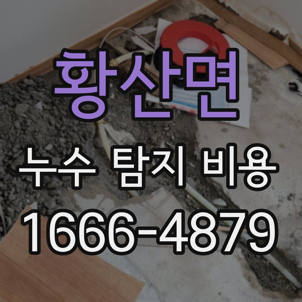 황산면 누수 탐지 비용