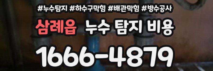 삼례읍 누수 탐지 비용