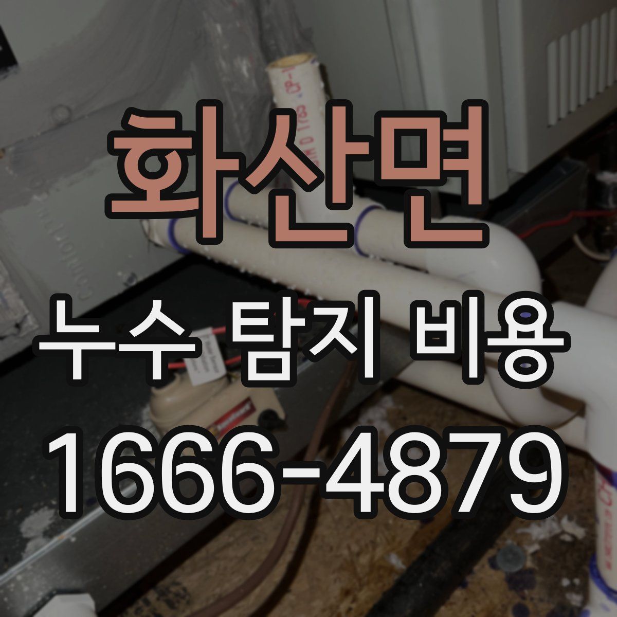 화산면 누수 탐지 비용
