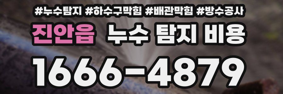 진안읍 누수 탐지 비용
