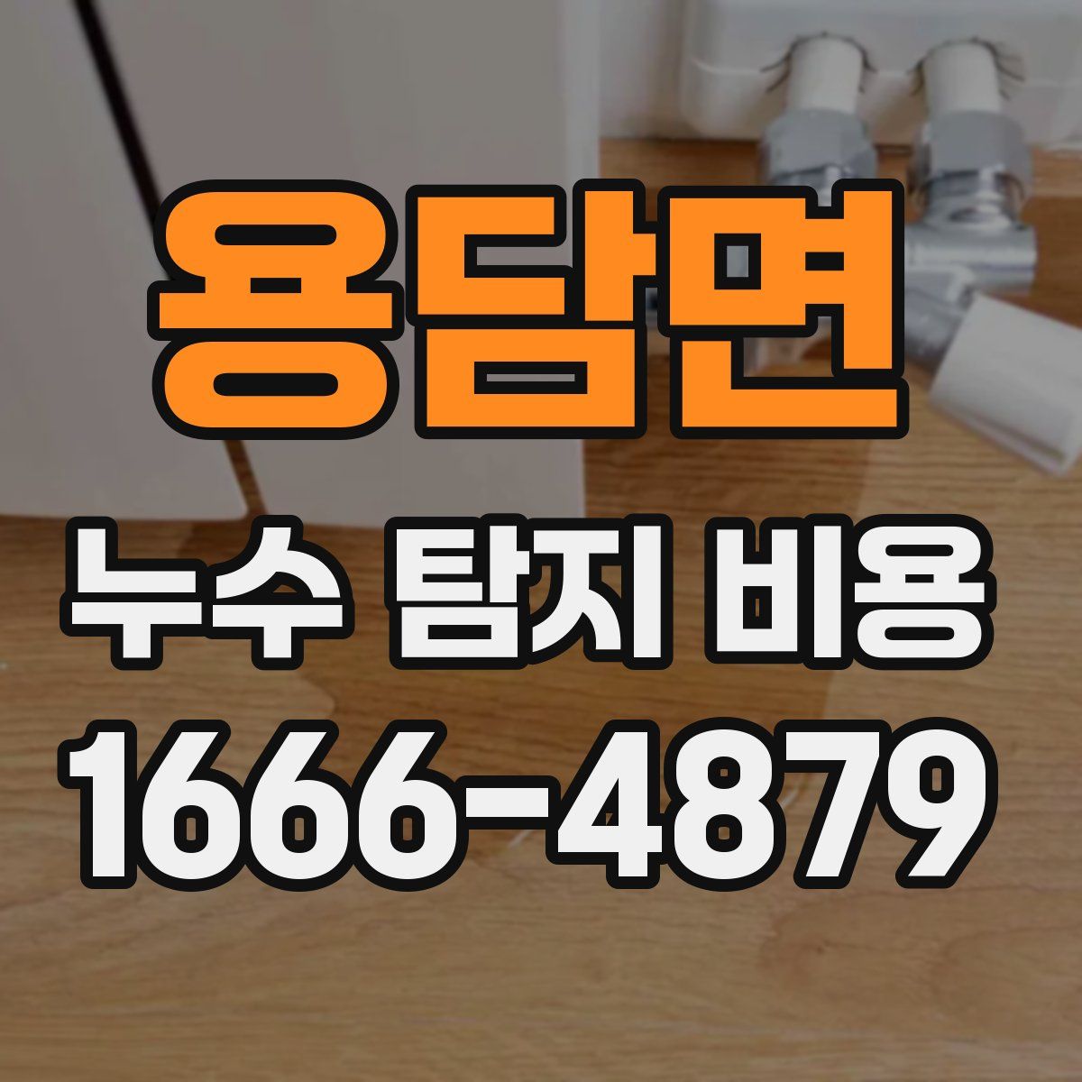 용담면 누수 탐지 비용