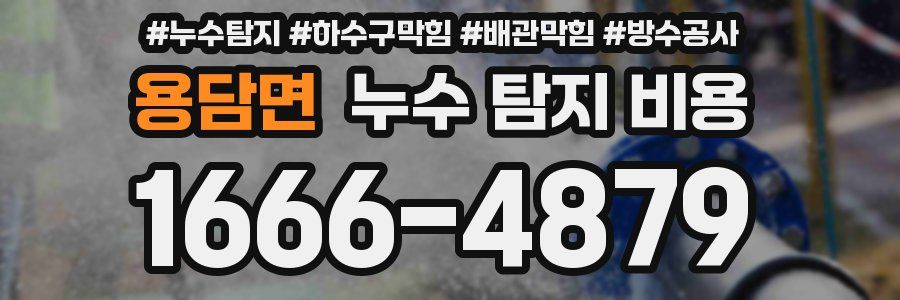 용담면 누수 탐지 비용