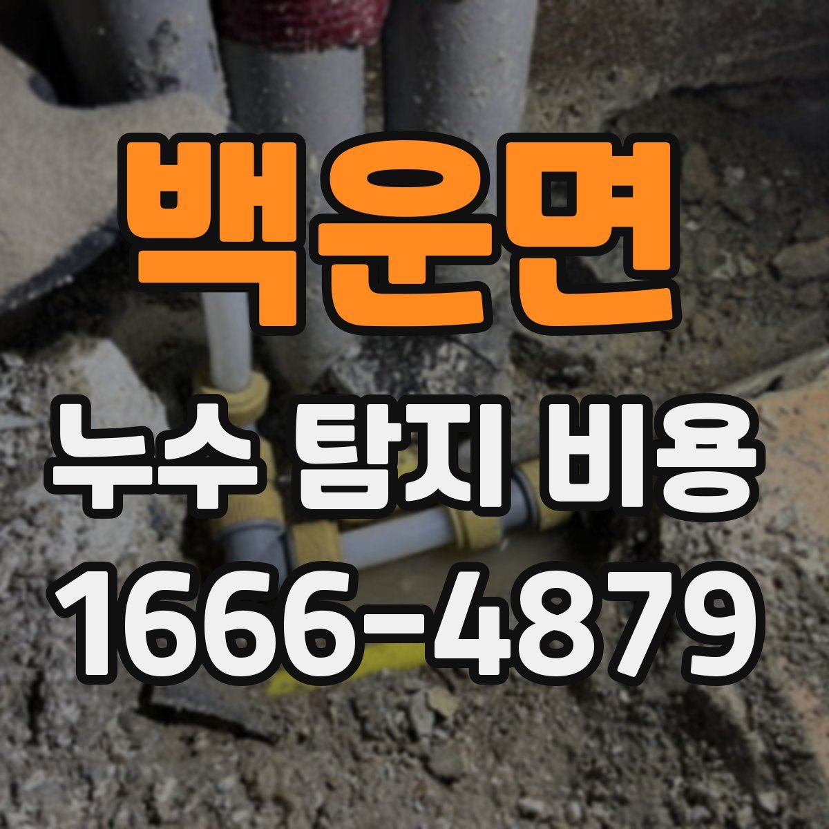 백운면 누수 탐지 비용