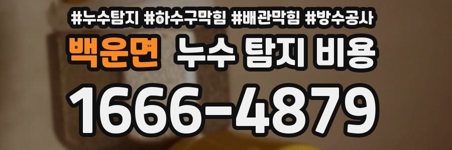 백운면 누수 탐지 비용