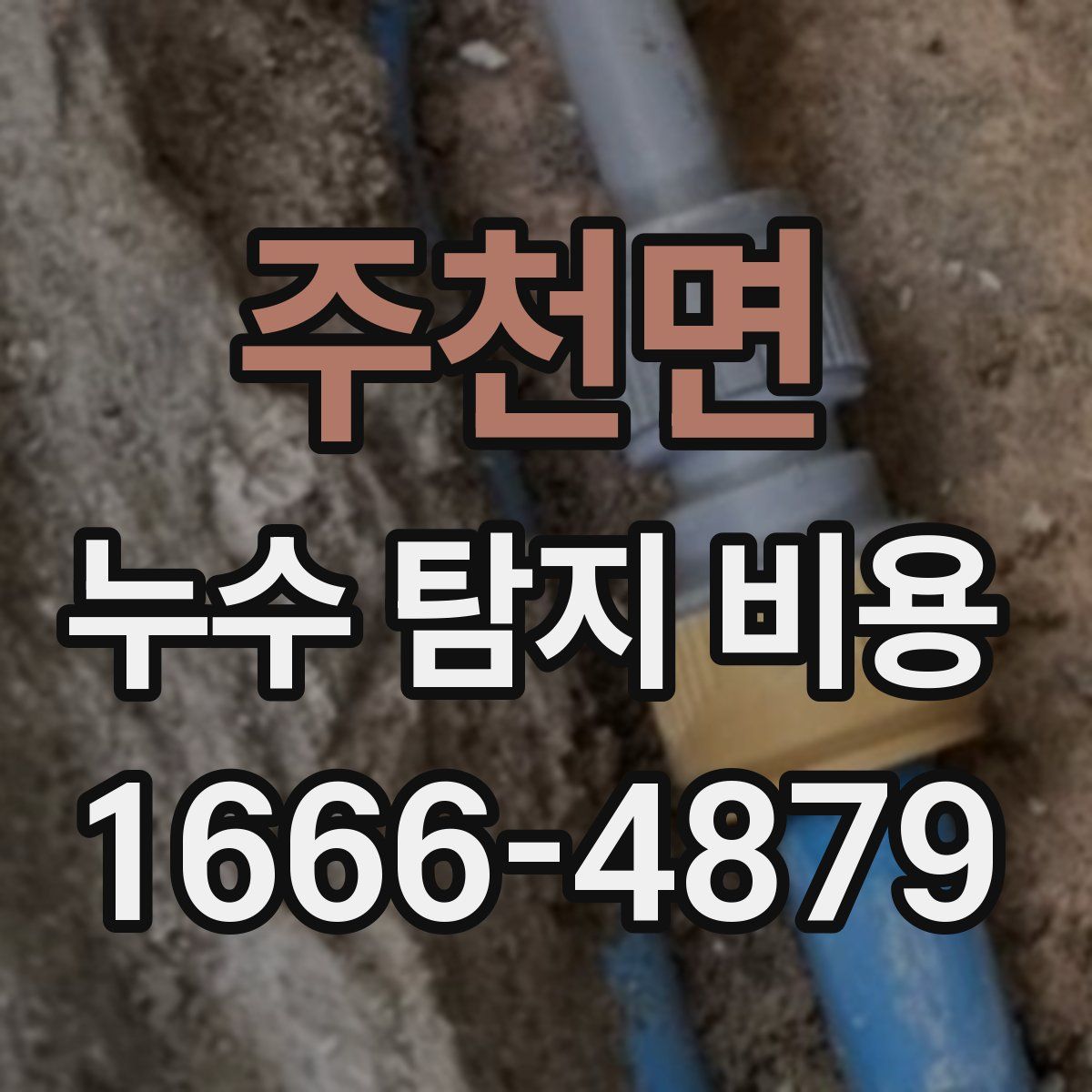 주천면 누수 탐지 비용
