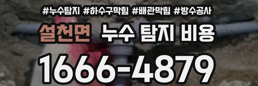 설천면 누수 탐지 비용