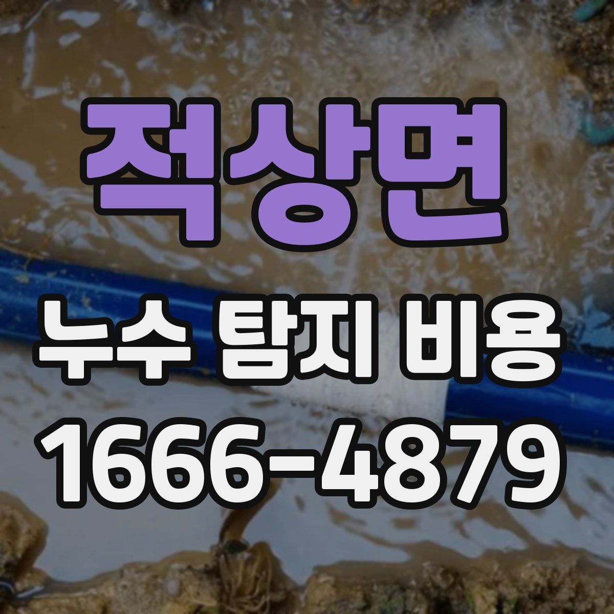 적상면 누수 탐지 비용