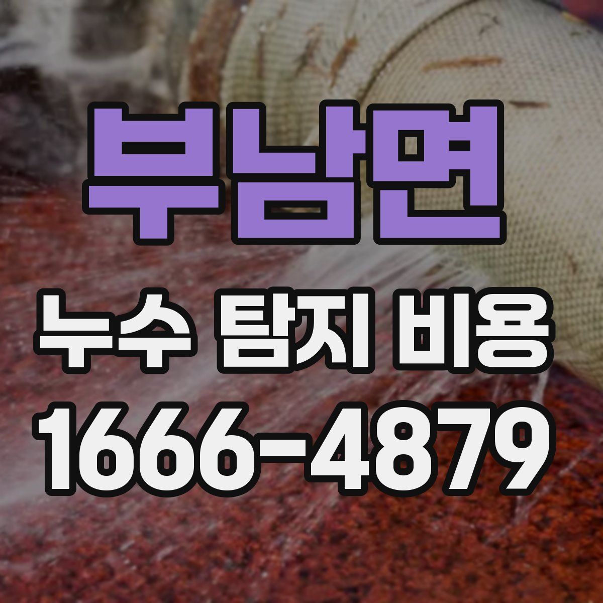 부남면 누수 탐지 비용