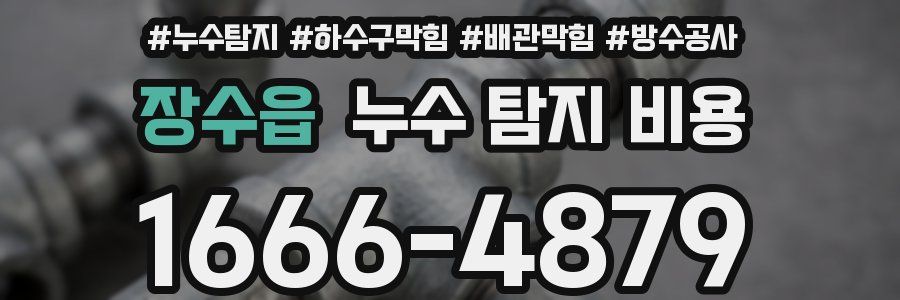 장수읍 누수 탐지 비용
