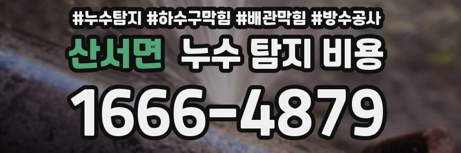 산서면 누수 탐지 비용