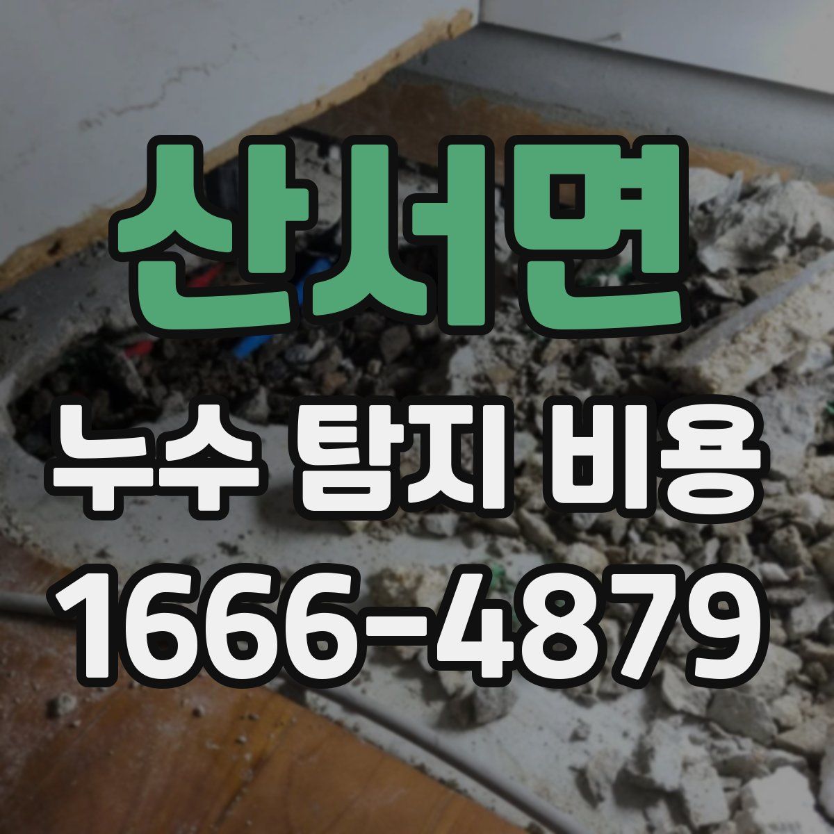 산서면 누수 탐지 비용