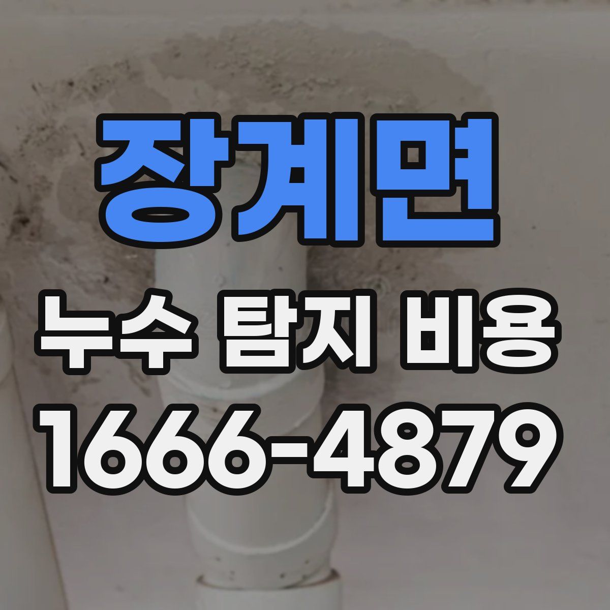 장계면 누수 탐지 비용