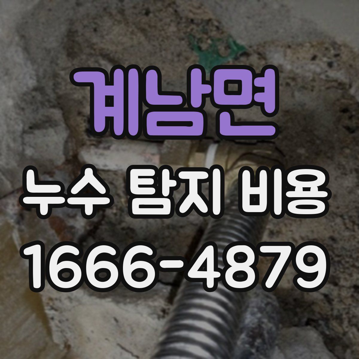 계남면 누수 탐지 비용
