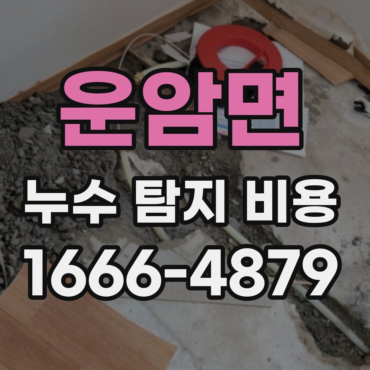 운암면 누수 탐지 비용