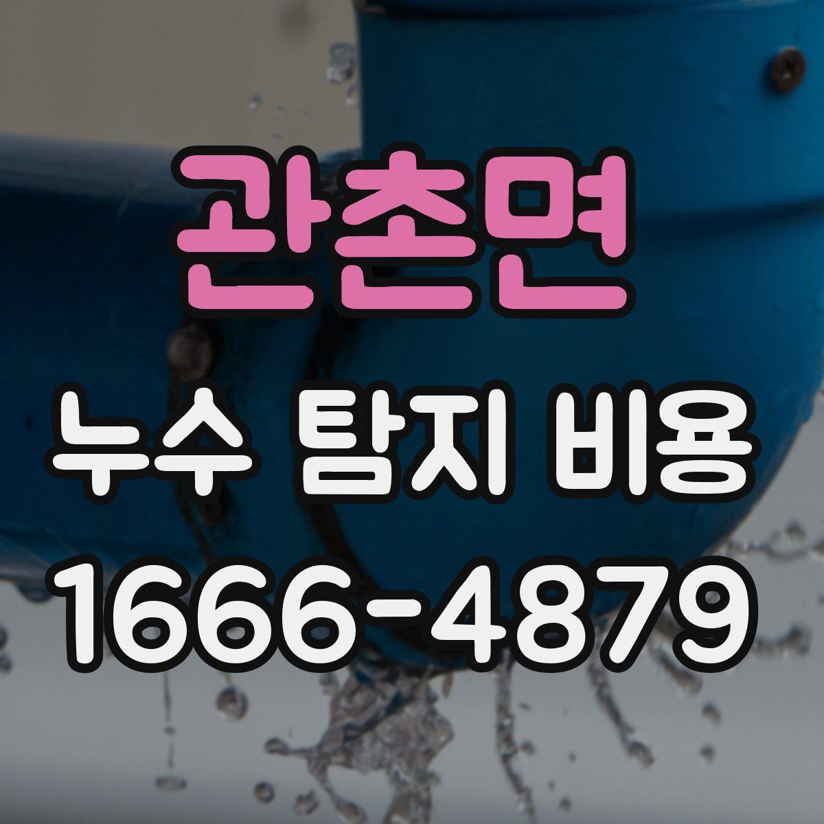 관촌면 누수 탐지 비용