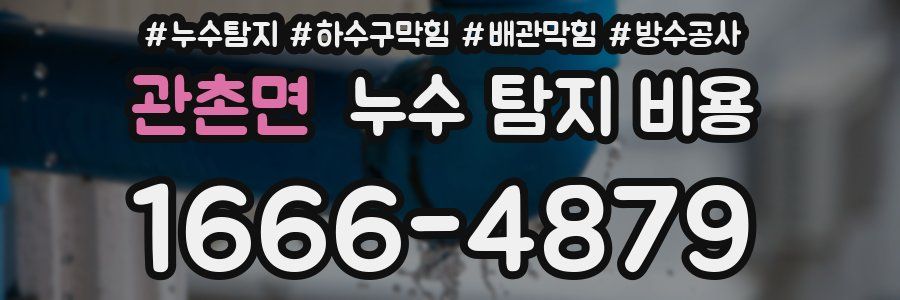 관촌면 누수 탐지 비용
