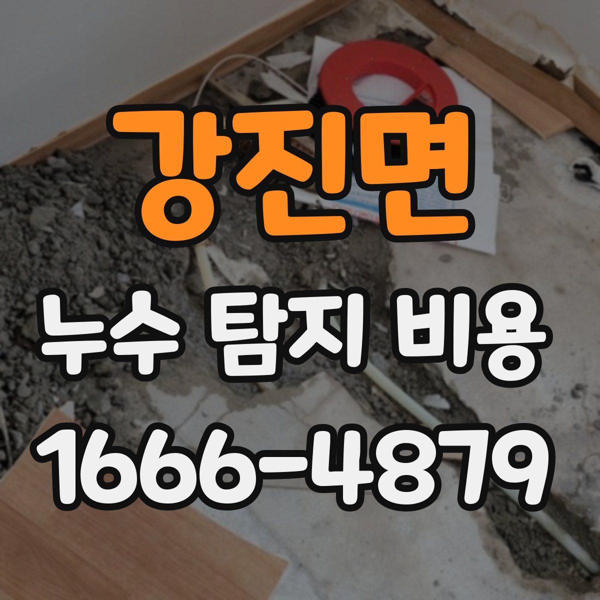 강진면 누수 탐지 비용