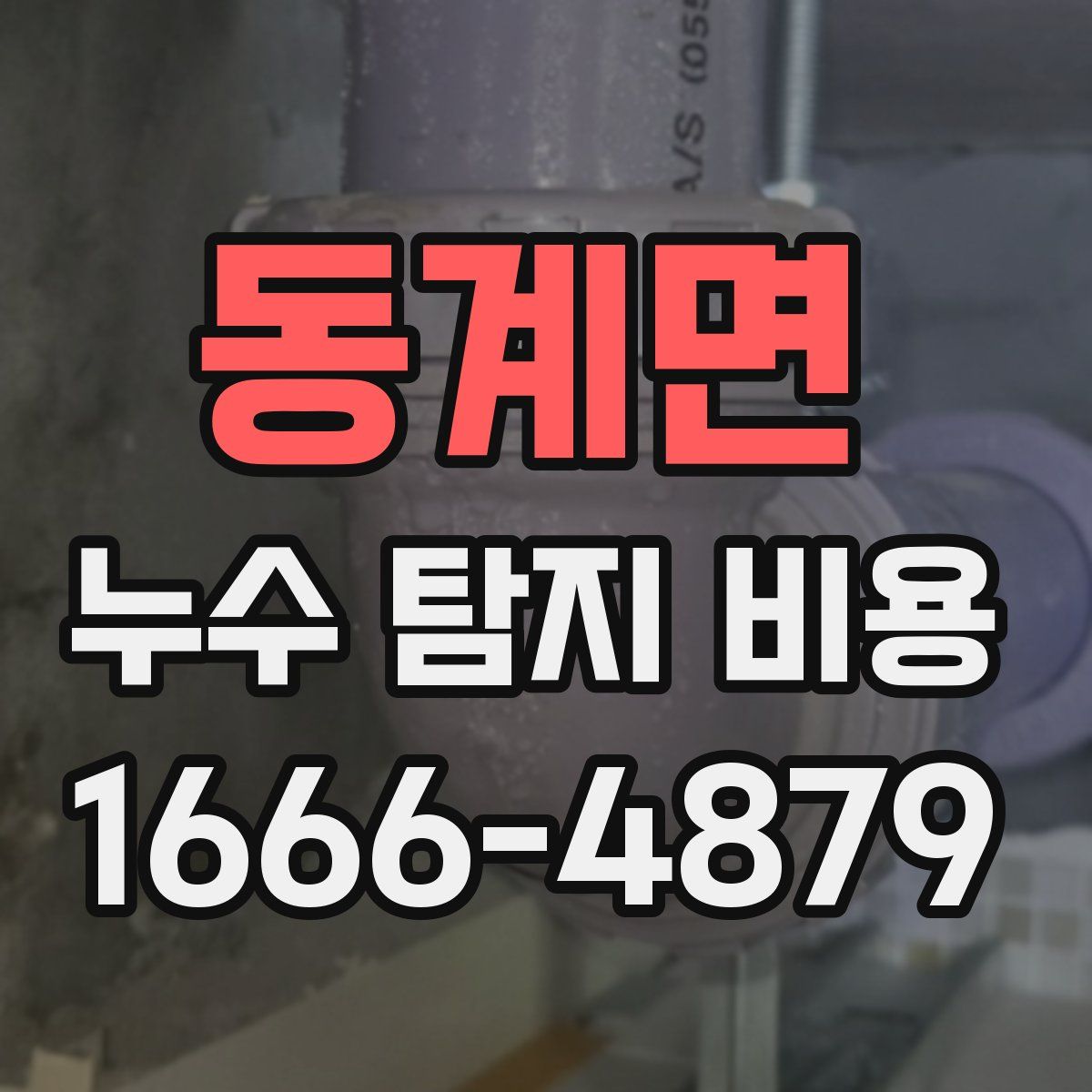 동계면 누수 탐지 비용