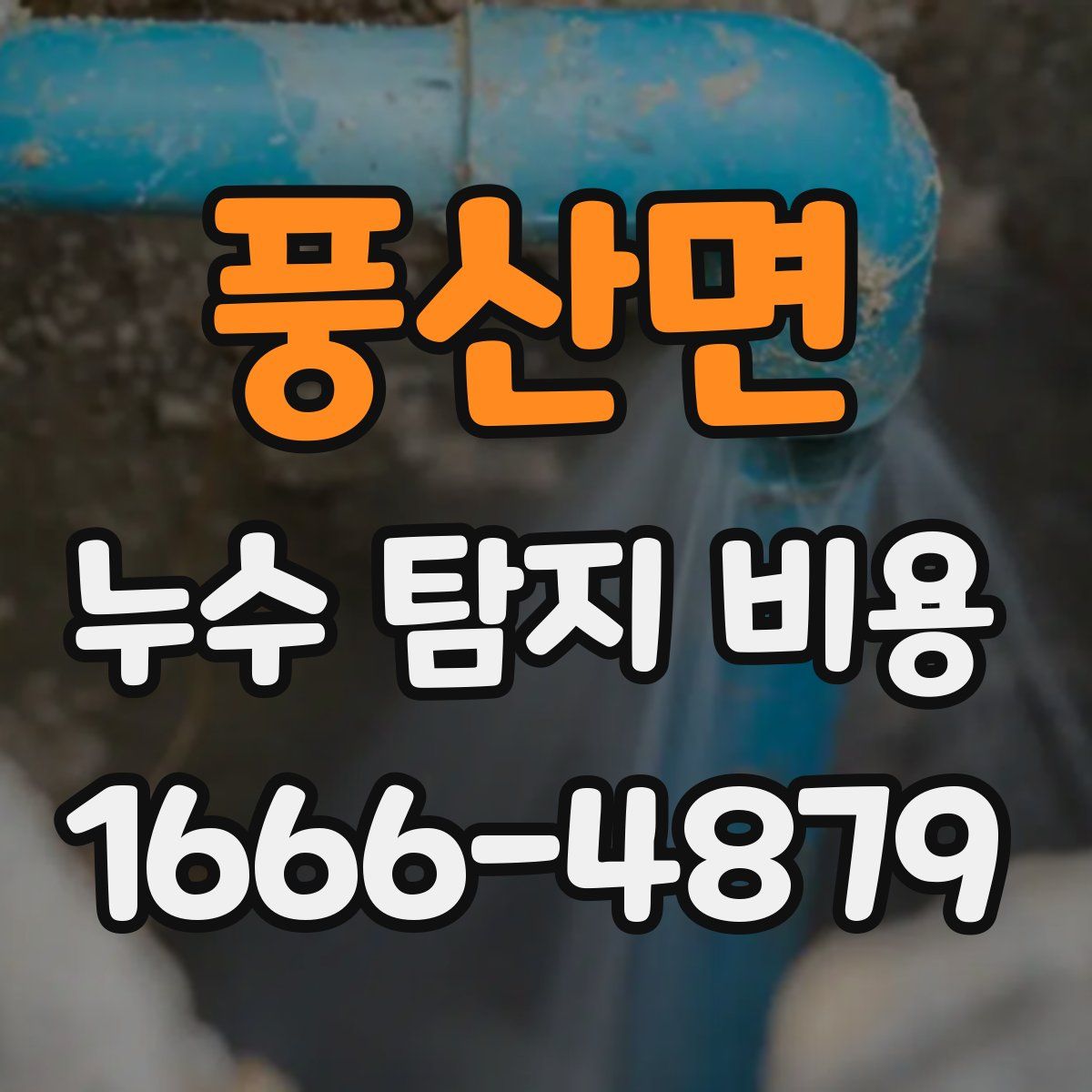 풍산면 누수 탐지 비용