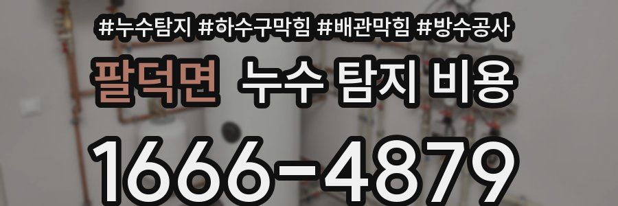 팔덕면 누수 탐지 비용