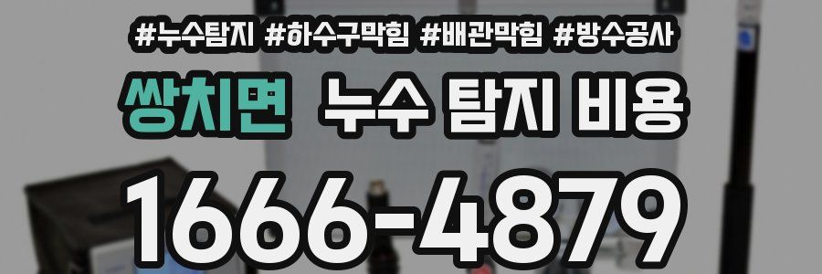쌍치면 누수 탐지 비용