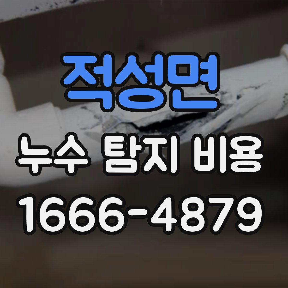 적성면 누수 탐지 비용