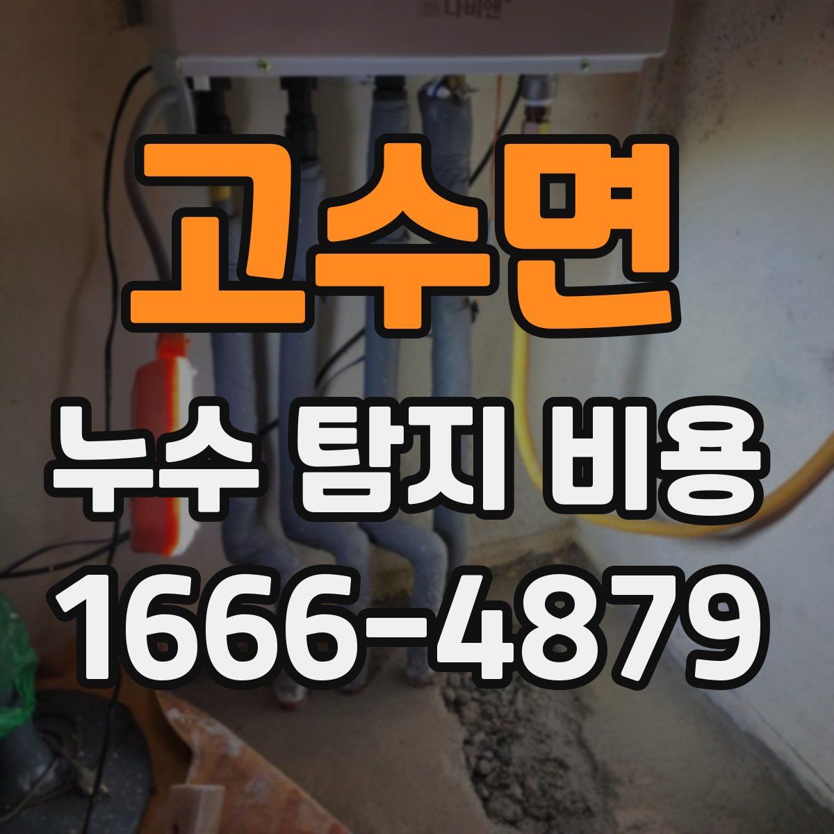 고수면 누수 탐지 비용