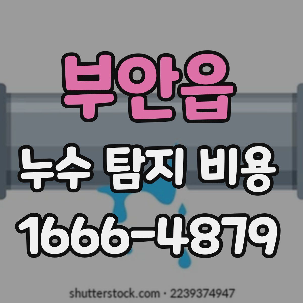 부안읍 누수 탐지 비용