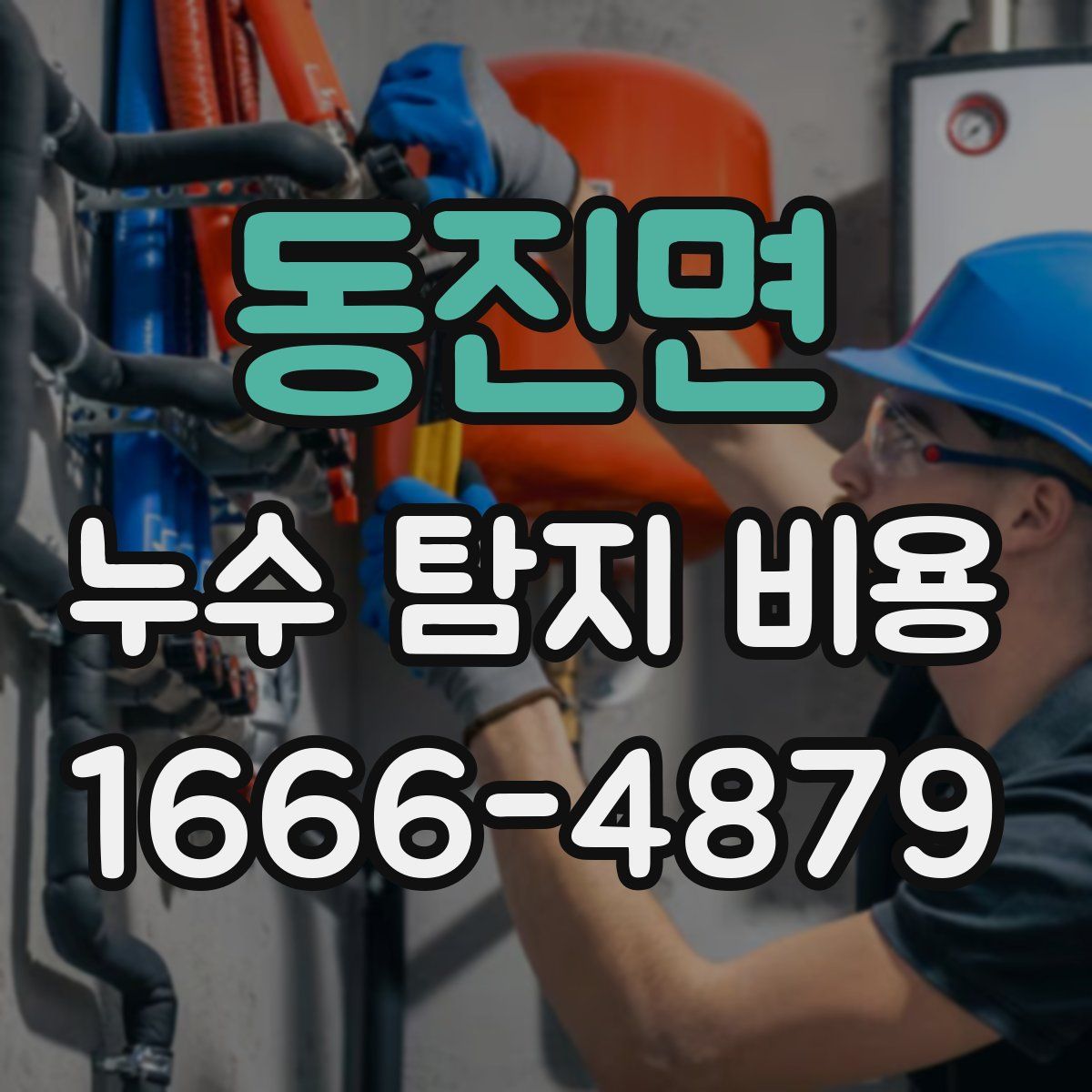 동진면 누수 탐지 비용